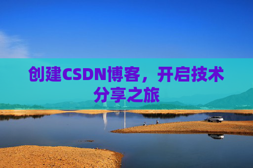 创建CSDN博客，开启技术分享之旅